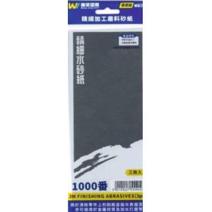 萬榮國際 TC-21000 #1000番精密加工磨料砂紙/3枚入 #1000 3M FINISHING ABRASIVE (3 PCS)