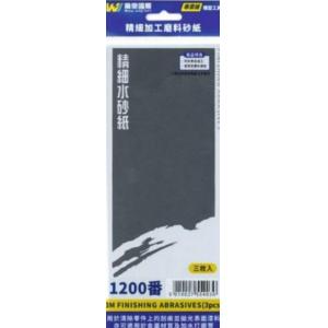 萬榮國際 TC-21200 #1200番精密加工磨料砂紙/3枚入 #1200 3M FINISHING ABRASIVE (3 PCS)
