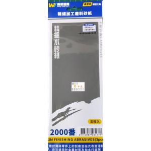萬榮國際 TC-22000 #2000番精密加工磨料砂紙/3枚入 #2000 3M FINISHING ABRASIVE (3 PCS)