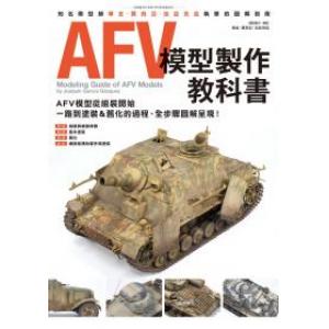 楓樹林出版事業有限公司 FB-017 裝甲/AFV模型製作教科書