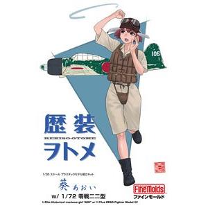 FINEMOLDS HC-7 1/72 歷代服飾女郎--WW II日本.帝國海軍 葵帶三菱公司.零式22型戰鬥機