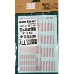 元氣製造/GEN-48019 1/32-1/72 中華民國.空軍 綜合版.中文警示用紅飄帶水貼紙