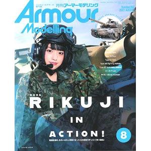 大日本繪畫 AM 21-08 ARMOUR MODELLING雜誌/2021年08月號月刊NO.262期