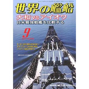 海人社出版社 hei 21-09 2021年09月刊世界的艦船NO.955/SHIPS OF THE WORLD