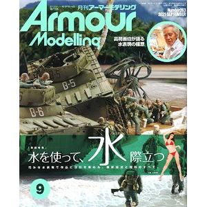 大日本繪畫 AM 21-09 ARMOUR MODELLING雜誌/2021年09月號月刊NO.263期