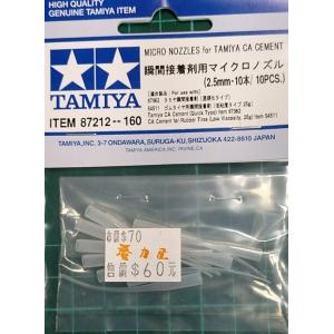 TAMIYA 87212 瞬間膠專用老鼠尾(2.5mm/10入) Micro Nozzles 2.5mm/10  SHEETS
