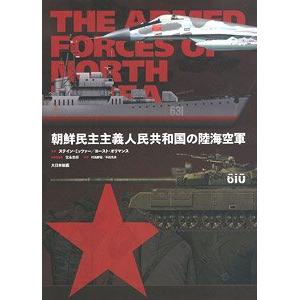 大日本繪畫 233279 別冊--北韓的陸海空軍