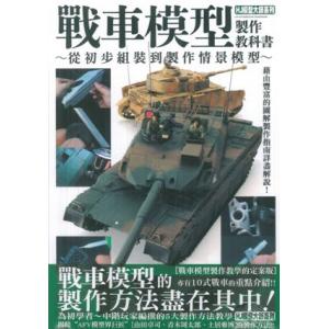 青文出版社 015654 戰車模型製作教科書 AFV MODELLING MANUAL