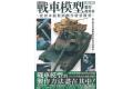 青文出版社 015654 戰車模型製作教科書 AFV MODELLING MANUAL