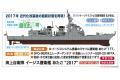 HASEGAWA 40104 1/450 日本.海上自衛隊 DDG-177愛宕級'愛宕/ATAGO'飛彈護衛艦/2017年分/限量生產