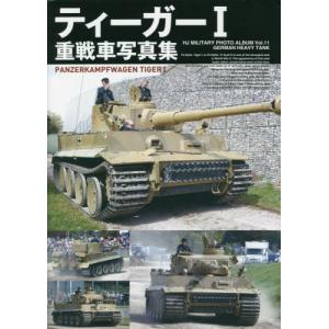 HOBBY JAPAN 626185 增刊--WW II德國.陸軍  '老虎一式/TIGER I'重戰車寫真集 TIGER I TANK PHOTOGRAPH COLLECTION