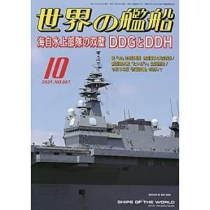 海人社出版社 hei 21-10 2021年10月刊世界的艦船NO.957/SHIPS OF THE WORLD