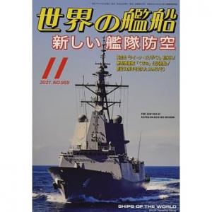 海人社出版社 hei 21-11 2021年11月刊世界的艦船NO.959/SHIPS OF THE WORLD