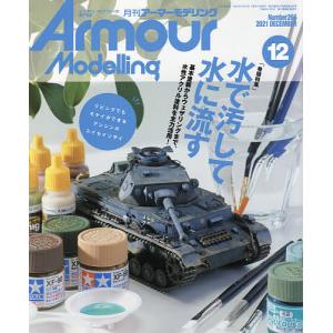 大日本繪畫 AM 21-12 ARMOUR MODELLING雜誌/2021年12月號月刊NO.266期
