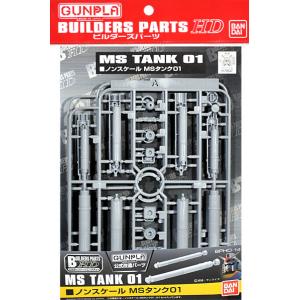 BANDAI 5062855 1/144~1/100 Builders Parts HD MS TANK 01燃料罐