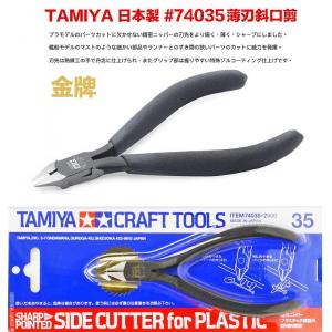 TAMIYA 74035 金牌尖頭塑膠適用斜口鉗 SHARP POINTED SIDE CUTTER FOR PLATIC 4950344078783