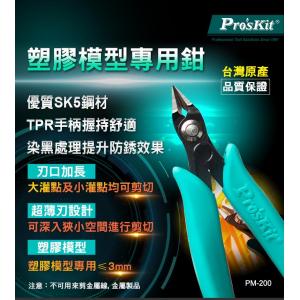 PRO'S KIT PM-200 單刃模型專用斜口鉗 SINGLE BLADE MODEL NIPPER
