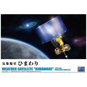 AOSHIMA 03855 1/32 日本向日葵氣象衛星 Weather Satellite Himawari