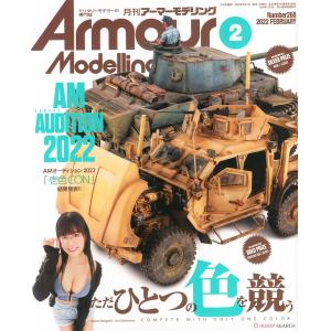 大日本繪畫 AM 22-02 ARMOUR MODELLING雜誌/2022年2月號月刊NO.268期