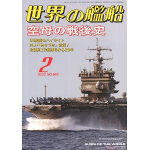海人社出版社 2020年02月刊 世界的艦船 特刊 NO.965/SHIPS OF THE WORLD