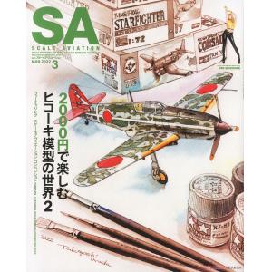 大日本繪畫 SA 22-03 SCALE AVIATION雜誌/2022年3月雙月刊NO.144期