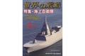 海人社出版社 2020年01月刊 世界的艦船 特刊 NO.963/特大號/SHIPS OF THE ...