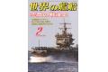 海人社出版社 2020年02月刊 世界的艦船 特刊 NO.965/SHIPS OF THE WORLD