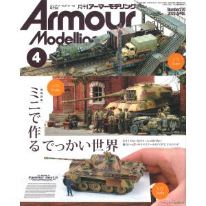 大日本繪畫 AM 22-04 ARMOUR MODELLING雜誌/2022年4月號月刊NO.270期