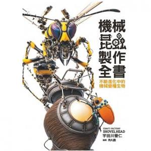 北星文化 0000133 機械昆蟲製作全書：不斷進化中的機械變種生物 宇田川譽仁