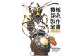 北星文化 0000133 機械昆蟲製作全書：不斷進化中的機械變種生物 宇田川譽仁