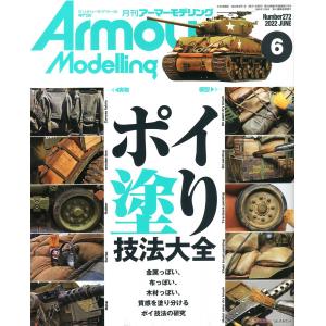 大日本繪畫 AM 22-06 ARMOUR MODELLING 雜誌/2022年6月號月刊 NO.272 期