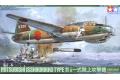 TAMIYA 61049 1/48 二戰日本 三菱 一式陸上攻撃機11型 (G4M1)