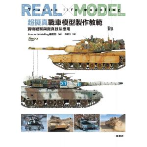 楓書坊 F-240 超擬真戰車模型製作教範實物觀察與擬真技法應用