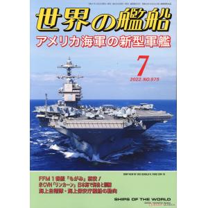 海人社出版社 2022年07月刊 世界的艦船 特刊 NO.975/SHIPS OF THE WORLD