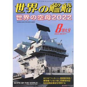 海人社出版社 2022年08月刊 世界的艦船 特刊 NO.977/SHIPS OF THE WORLD