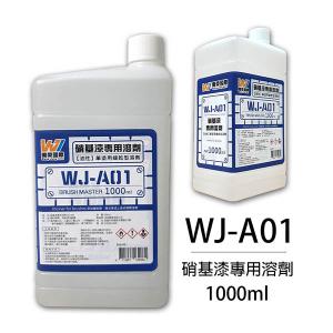 萬榮國際 WJ-A01 1000ml 硝基漆專用大溶劑 1000ML THINER