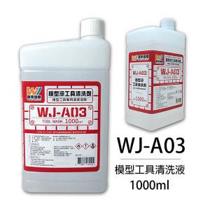 萬榮國際 WJ-A03 1000ml 模型漆工具清洗劑 1000ML TOOL WASH