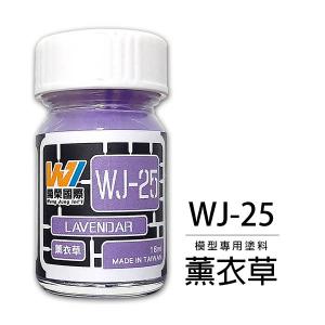 萬榮國際 WJ-25 油性硝基漆 薰衣草 18ml 台灣製造