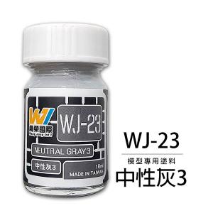 萬榮國際 WJ-23 油性硝基漆 中性灰3 18ml 台灣製造