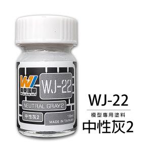 萬榮國際 WJ-22 油性硝基漆 中性灰2 18ml 台灣製造