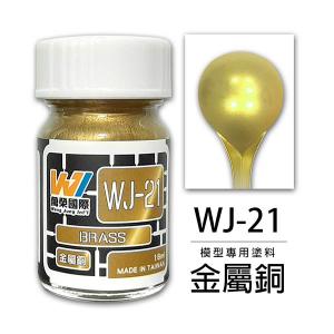萬榮國際 WJ-21 油性硝基漆 金屬銅色 18ml 台灣製造