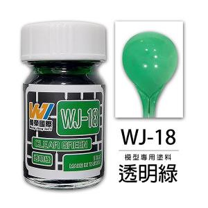 萬榮國際 WJ-18 油性硝基漆 透明綠 18ml 台灣製造