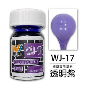 萬榮國際 WJ-17 油性硝基漆 透明紫 18ml 台灣製造