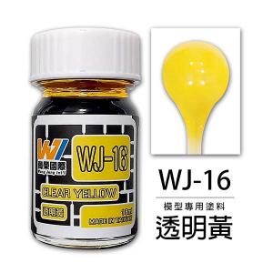 萬榮國際 WJ-16 油性硝基漆 透明黃 18ml 台灣製造