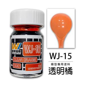 萬榮國際 WJ-15 油性硝基漆 透明橘 18ml 台灣製造