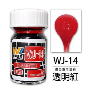 萬榮國際 WJ-14 油性硝基漆 透明紅 18ml 台灣製造