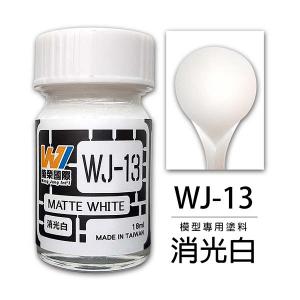 萬榮國際 WJ-13 油性硝基漆 消光白 18ml 台灣製造