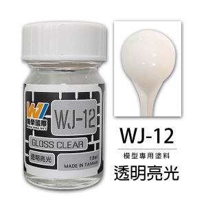萬榮國際 WJ-12 油性硝基漆 透明亮光 18ml 台灣製造