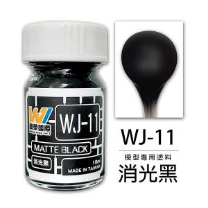 萬榮國際 WJ-11 油性硝基漆 消光黑 18ml 台灣製造