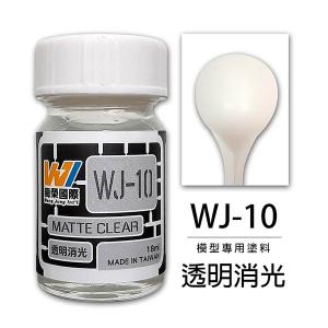 萬榮國際 WJ-10 油性硝基漆 透明消光 18ml 台灣製造
